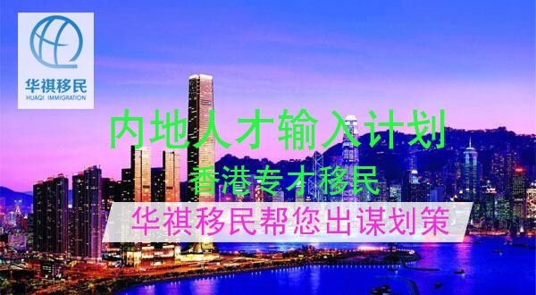 內(nèi)地人才輸入計劃，也叫香港專才