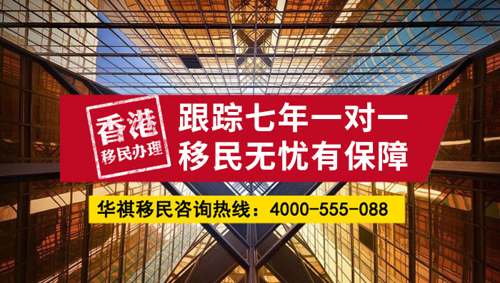對于找我們辦理香港移民的客戶，華祺移民是七年一對一跟蹤服務的