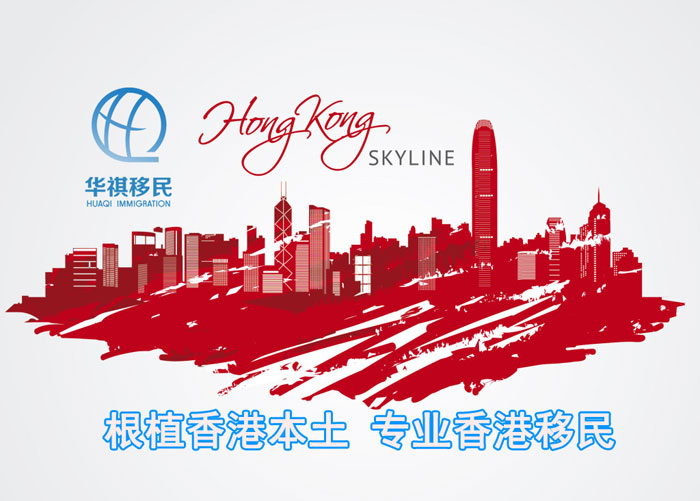 華祺移民根植香港本土，專業的香港移民公司